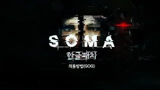 SOMA 한국어 패치 한글 패치 적용 방법 GOG 