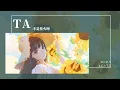 Download Lagu 不是花火呀 - TA『他說你喜歡去到遙遠的地方 她說沒關系我陪你去流浪』【Lyrics Video】