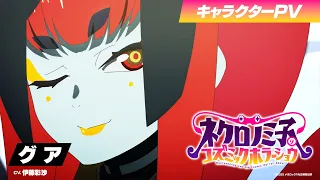 YouTube影片, 內容是涅庫羅諾美子的宇宙恐怖秀 的 「 グア 」角色宣傳影片