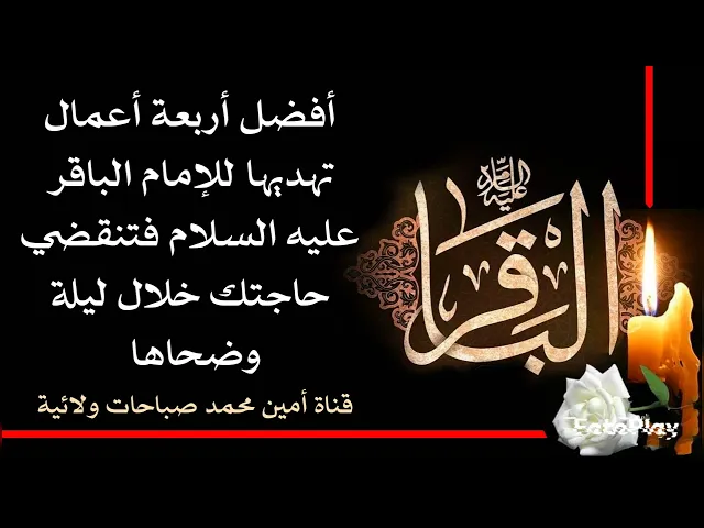 ⁣أربعة أعمال إهديها للامام الباقر عليه السلام فتنقضي حاجتك خلال ليلة وضحاها