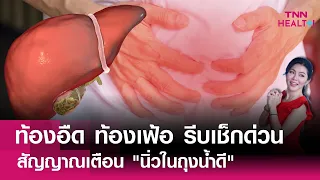 นิ่วในถุงน้ำดีเกิดจากสาเหตุอะไรบ้าง