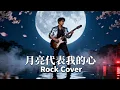 月亮代表我的心 - Yue Liang Dai Biao Wo de Xin | Epic Rock Cover Version