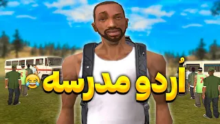 اردو مدرسه   سی جی و بروبکس میرن اردو            دندنها