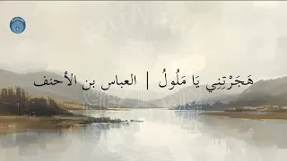                           ه ج ر ت ن ي ي ا م ل ول    العباس بن الأحنف دندنها