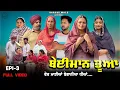Lagu ਬੇਈਮਾਨ ਭੂਆਂ NEW PUNJAABI SHORT MOVIE 2025 | HARYAU WALE#punjabiwebseries 