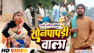 सोनपापड़ी वाला || SONPAPDI WALA || Uday Doctor Comedy || Binesar Chacha @sujeetvlogofficial