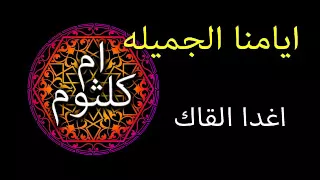 أغدا ألقاك غناء ام كلثوم كلمات الهادي آدم الحان محمد عبدالوهاب 