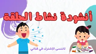 أنشودة قوانين الحلقة لمعلمات الروضة قناة أمان 
