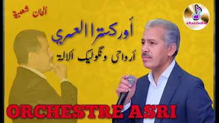 أروكسترا العسري في أغنية أرواحي و نگوليك ألالة Orchestre Asri 