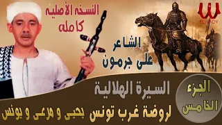 Ali Garamoun Abou Zeid5 الشاعر على جرمون السيرة الهلالية ابو زيد الهلالي روضة غرب تونس 5  Ali Garamoun Abou Zeid5 الشاعر على جرمون السيرة الهلالية ابو زيد الهلالي روضة غرب تونس 5