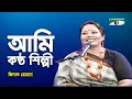 Download Lagu Ami Kontho Shilpi | Tribute To Zeenat Rehana | Zeenat Rehana | Modern Song | Channel i
