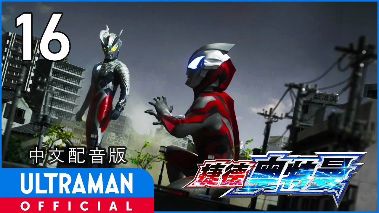 《捷德奥特曼》第16集《世界末日来临之日》中文配音版 -官方HD- _ ULTRAMAN GEED EP16 Chinese ver.
