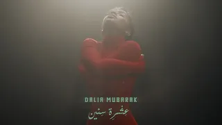 داليا مبارك عشرة سنين حصريا 2022 Dalia Mubarak Eshrit Sinin 