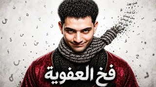 الصدق مش فضيلة | نادر العاصمة