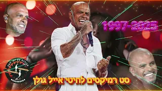 סט רמיקסים אייל גולן 2025 כל הלהיטים 1997 2025 Eyal Golan 