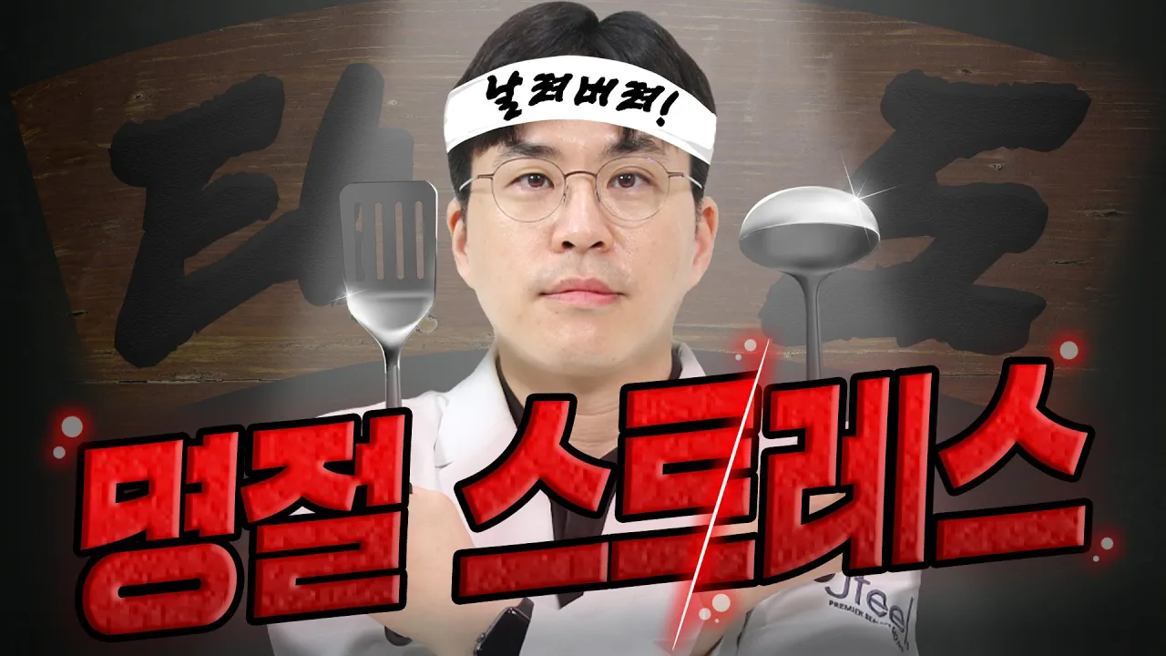 명절 스트레스!! 한방에 없애드리겠습니다!😎🤘🏻
