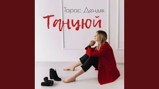 Танцюй 
