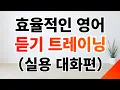 효율적인 영어 듣기 트레이닝（실용 대화편） – 영어회화 독학