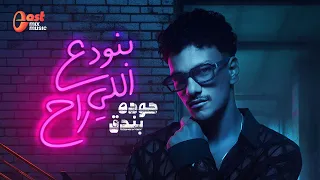                                              حوده بندق   بنودع اللي راح   التريند الجديد دندنها
