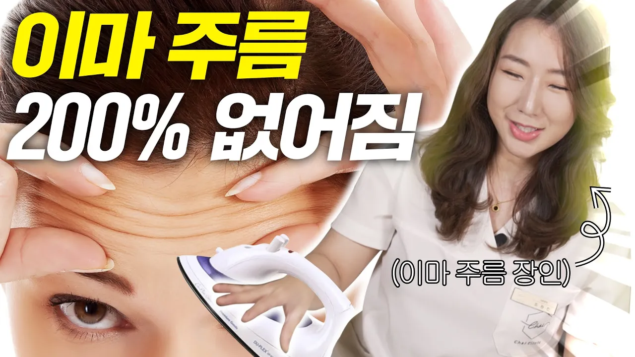 이마 주름 없애기 | 주름 타입별 필러, 시술 | 이마주름 없애는 법, 표정주름, 이마주름 | 차이의원 조원진 대표원장