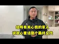 給所有关心我的家人：說說心裡話，做個最終交代，感恩每一份陪伴