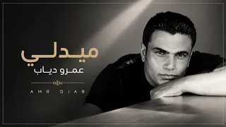 ميدلي عمرو دياب دندنها