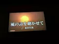 「風の詩を聴かせて」桑田佳祐（カラオケ）