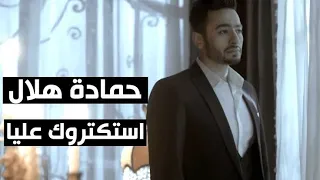 استكتروك عليا   الدنيا والزمن   حمادة هلال   وجع ما بعده وجع دندنها