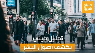 صباح العربية   تحليل جيني للشعوب العربية يظهر مفاجآت مثيرة دندنها
