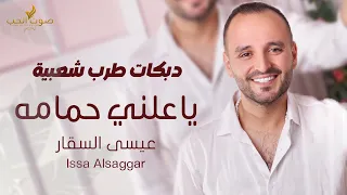 دبكه ياعلني حمامه عيسى السقار غربي بلدهم يمه اندهيلو دبكات طرب شعبية حفلة دندنها
