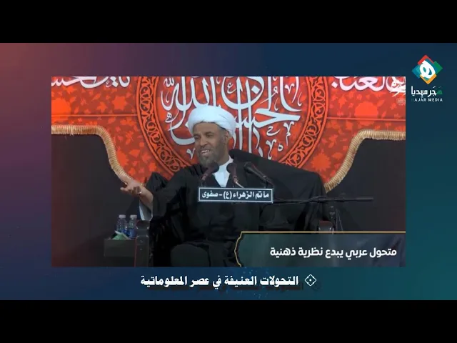 ⁣استخدام الخداع بالمعلوماتية المادية مع صغار السن والبسطاء من المؤمنين | من منبر عاشوراء - المقطع (٦)