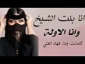 شيلة انا بنت الشيخ اداء فهاد العلي جديد 2023