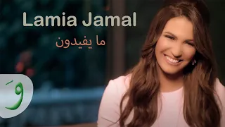                                                         لمياء جمال   ما يفيدون دندنها