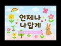 [창작동요]언제나 나답게/작사 한은선 작곡 이진희