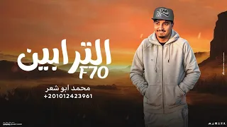 الترابين محمد ابو شعر حصريا F70 