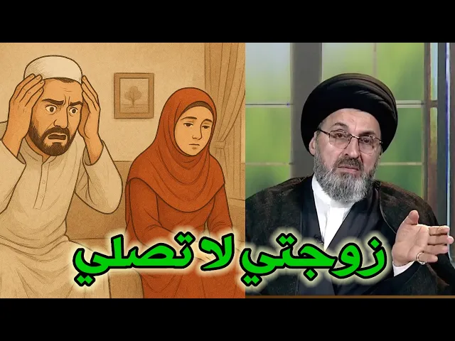 ⁣متصل زوجتي لا تصلي ماذا افعل لها / سيد رشيد الحسيني