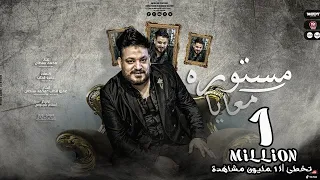 اغنية مستورة معايا   محمد سلطان                                          دندنها