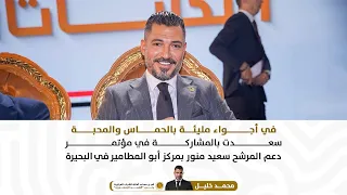 جانب من مشاركتي في فعاليات مؤتمر حزب الشعب الجمهوري في أبو المطامير بالبحيرة دعم ا للمرشح سعيد منور دندنها