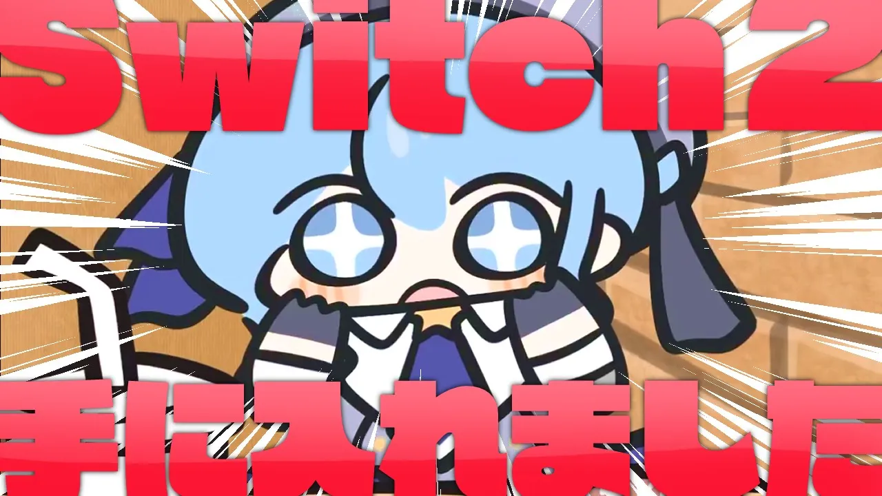 【雑談】Switch2GETした‼✨✨✨✨✨【ホロライブ / 星街すいせい】