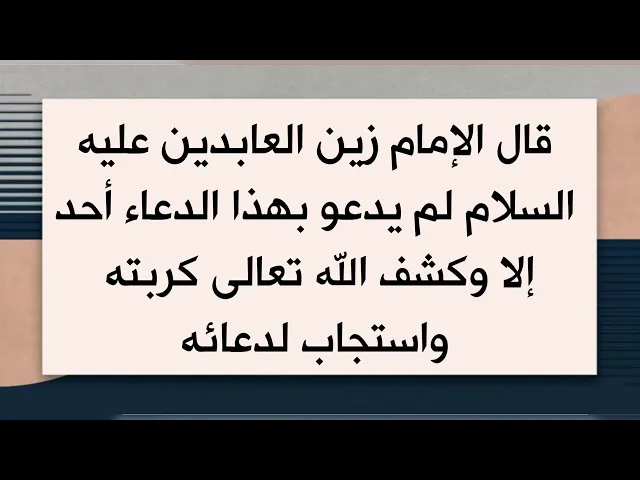 ⁣لم يدعو بهذا الدعاء أحد إلا وكشف الله تعالى كربته وقضى حاجته كما قال الإمام زين العابدين عليه السلام
