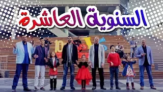 كليب السنوية العاشرة نجوم كراميش قناة كراميش Karameesh Tv 