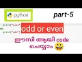 python odd or even program code easy Malayalam tutorial