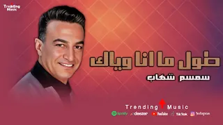 طول ما انا وياك سمسم شهاب Semsem Shehab Tol Ma Ana Wayak 