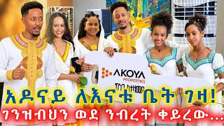 አዶናይ ለእናቱ ቤት ገዛ! ገንዘብን ወደ ንብረት