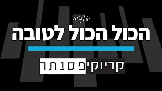 אודיה הכול הכול לטובה קריוקי פסנתר 