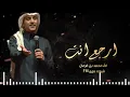 شيلات محمد بن غرمان جديد2026 ارجع انت 