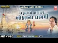 Download Lagu ખોડિયાર જયંતી સ્પેશિયલ | Khodiyar Bhajan | Dham Dhame Nagara Re | Full Album | Hemant Chauhan