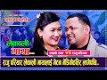 Download Lagu राजु परियार लेकाली मायालाई भेटन भेडिगोठतिर लागेपछि... Raju Pariyar VS Laxmi Rana Dohori Lekali Maya