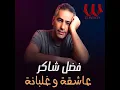 فضل شاكر ( عاشقة و غلبانة)