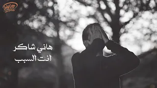                            هاني شاكر انت السب  ب دندنها